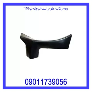 قیمت و خرید بچه رکاب جلو راست ام وی ام 110 در اتوچین