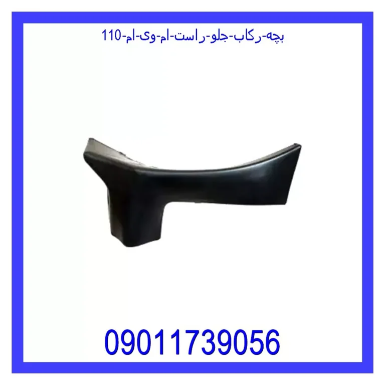 بچه رکاب جلو راست ام وی ام 110 بچه رکاب جلو راست ام وی ام 110