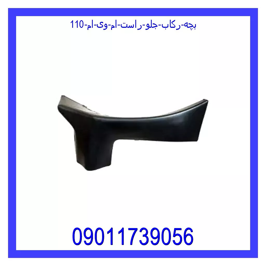 بچه رکاب جلو راست ام وی ام 110 قیمت و خرید بچه رکاب جلو راست ام وی ام 110 در اتوچین