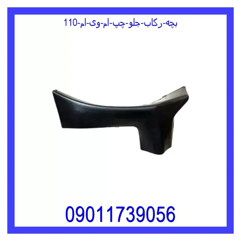 بچه رکاب جلو چپ ام وی ام 110 بچه رکاب جلو چپ ام وی ام 110