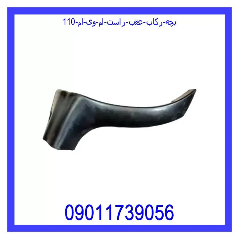 بچه رکاب عقب راست ام وی ام 110 بچه رکاب عقب راست ام وی ام 110