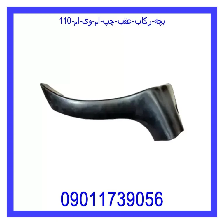 بچه رکاب عقب چپ ام وی ام 110 بچه رکاب عقب چپ ام وی ام 110