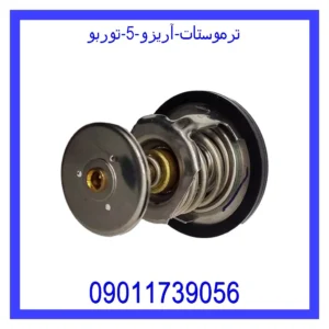 قیمت و خرید ترموستات آریزو 5 توربو در اتوچین
