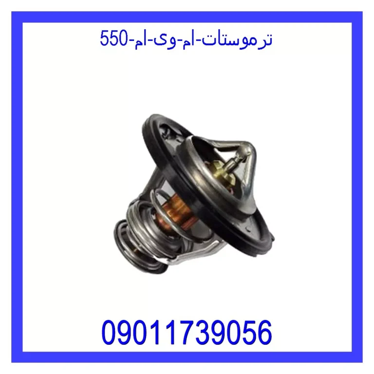ترموستات ام وی ام 550