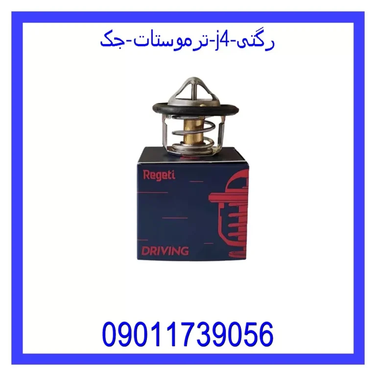 ترموستات جک J4 رگتی