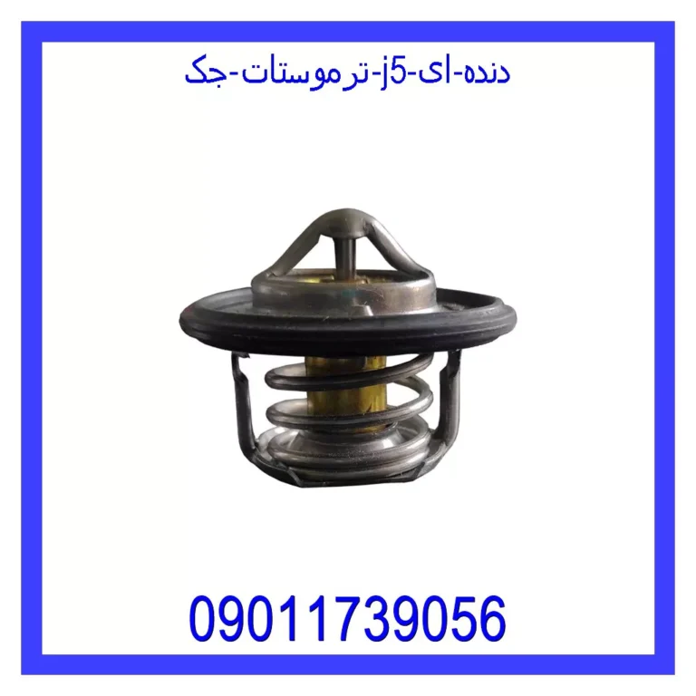 ترموستات جک J5 دنده ای