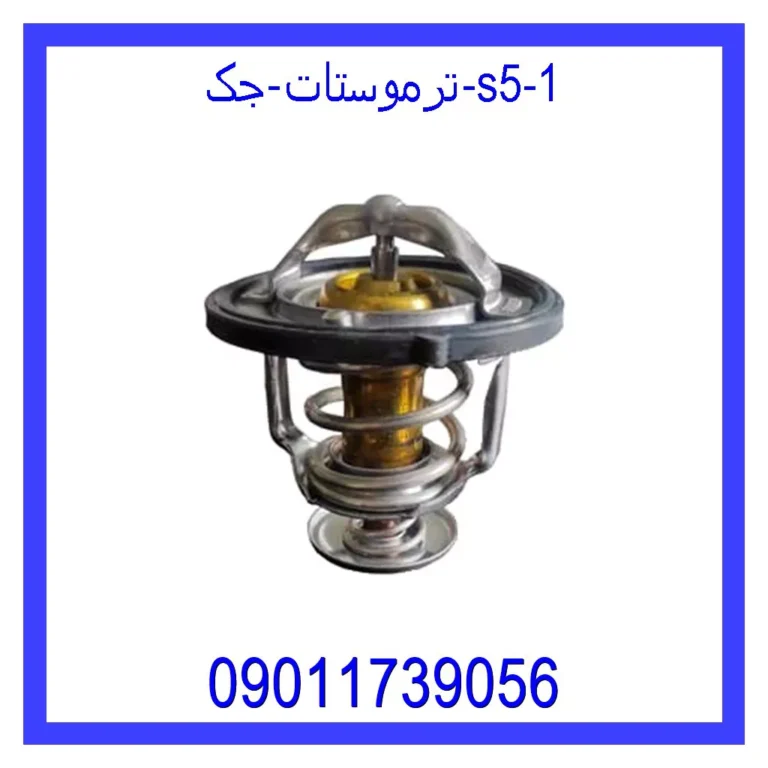 ترموستات جک S5 ترموستات جک S5