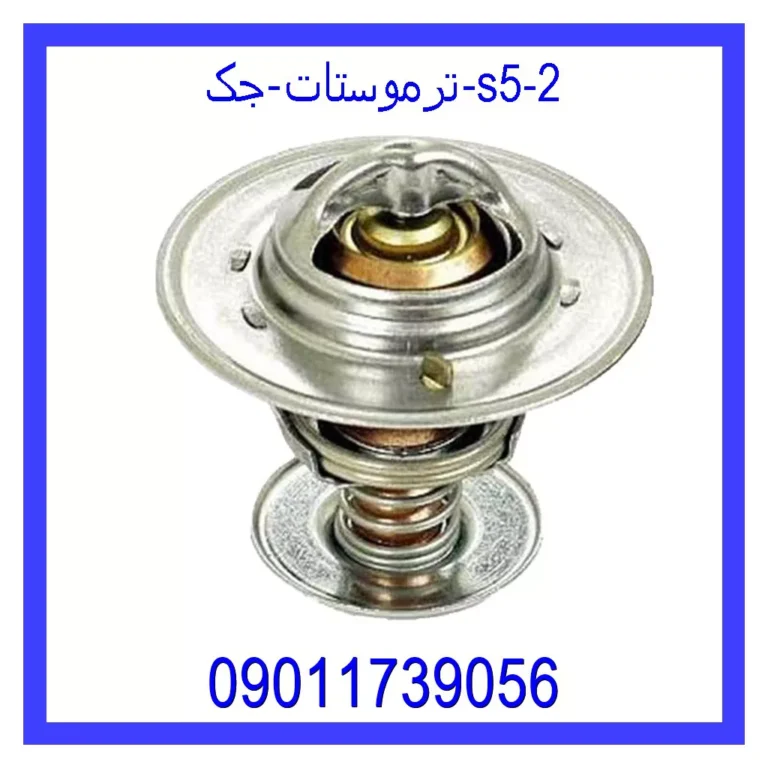 ترموستات جک S5 ترموستات جک S5
