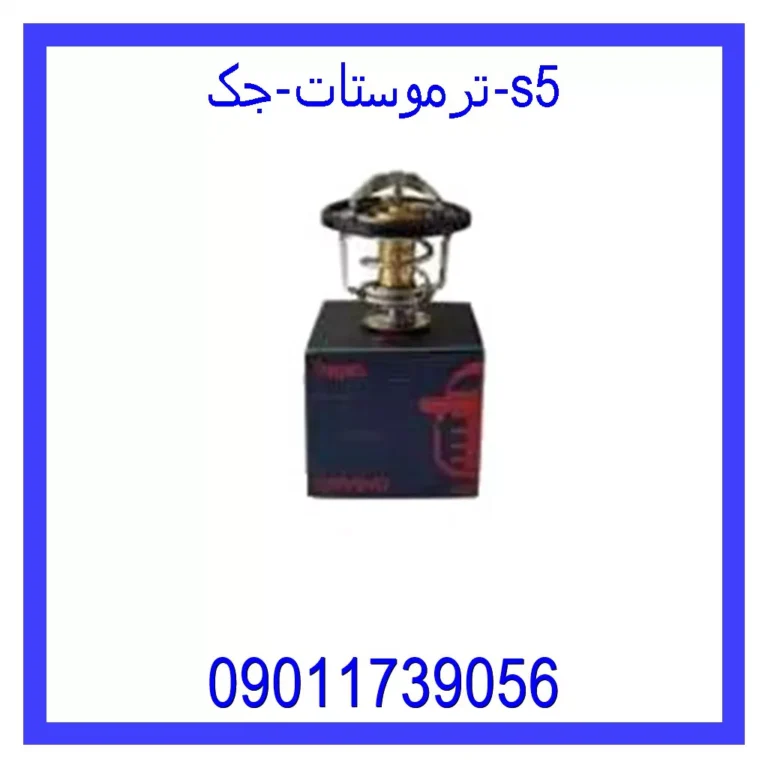 قیمت و خرید ترموستات جک S5 در اتوچین