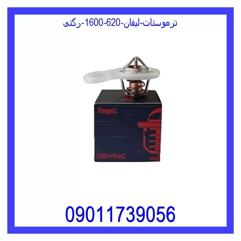 ترموستات لیفان 620 (1600) رگتی