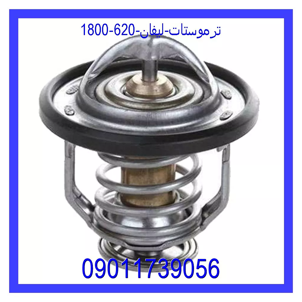 ترموستات لیفان 620 (1800) قیمت و خرید ترموستات لیفان 620 (1800) در اتوچین