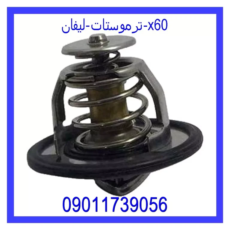 ترموستات لیفان x60 ترموستات لیفان x60