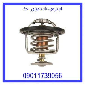 ترموستات موتور جک j4
