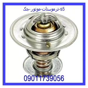 قیمت و خرید ترموستات موتور جک s5 در اتوچین