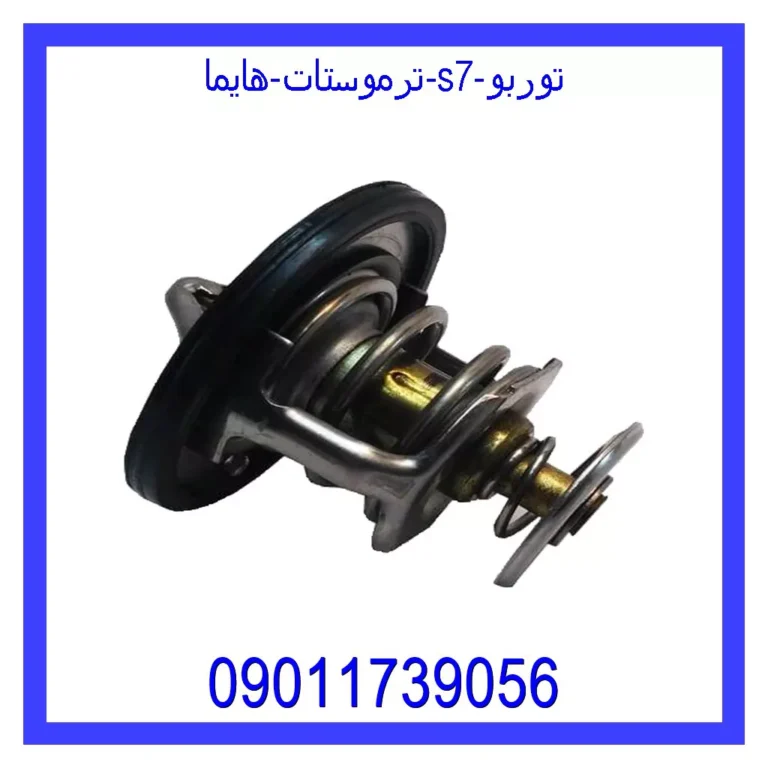 ترموستات هایما S7 توربو