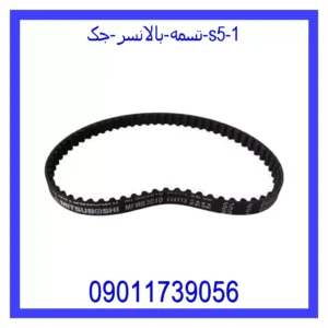 قیمت و خرید تسمه بالانسر جک S5 در اتوچین