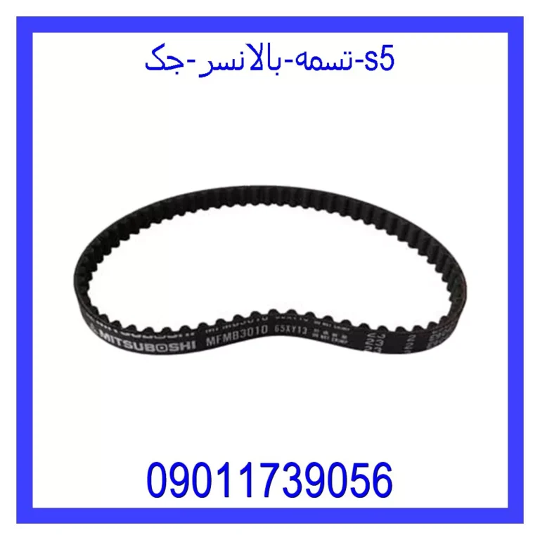 تسمه بالانسر جک S5