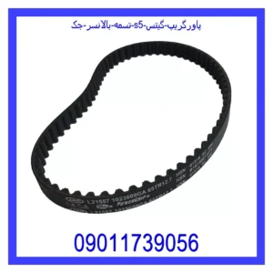 قیمت و خرید تسمه بالانسر جک S5 پاورگریپ گیتس در اتوچین