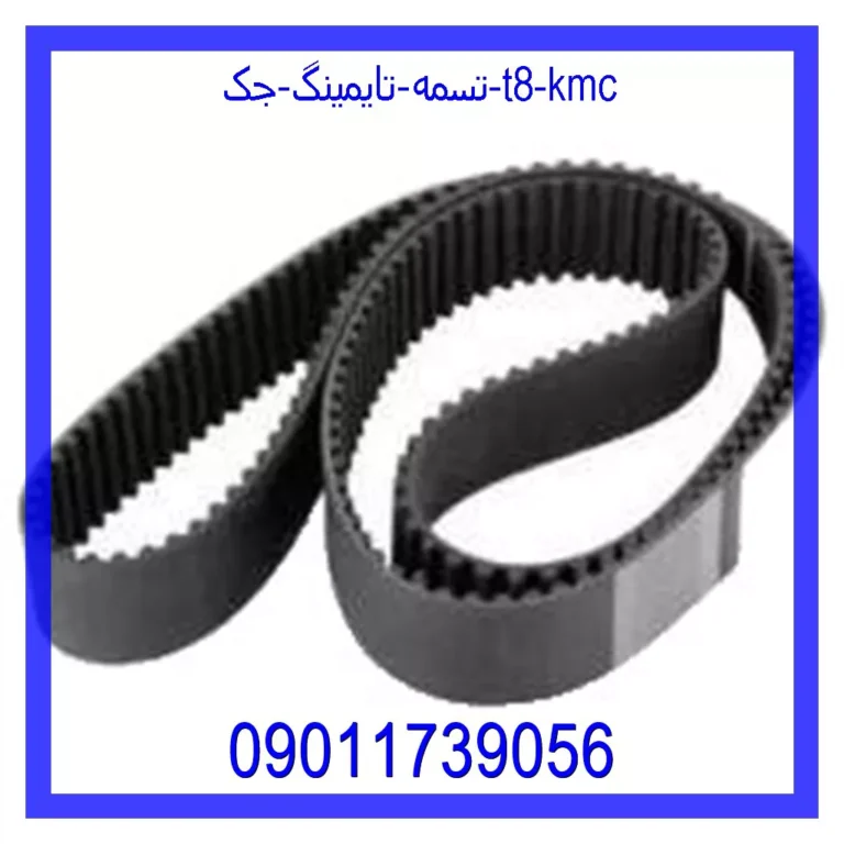 تسمه تايمينگ جک T8 KMC