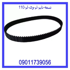 قیمت و خرید تسمه تایم ام وی ام 110 در اتوچین