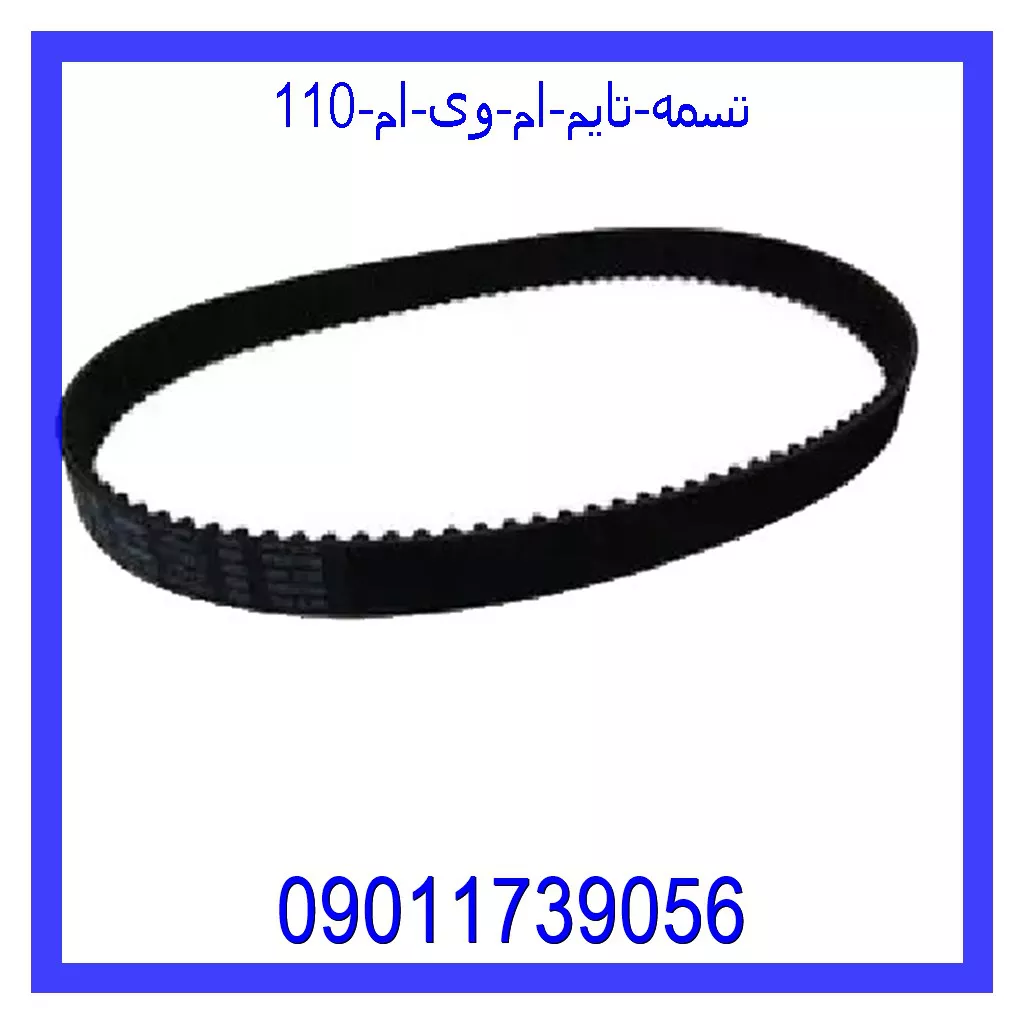 تسمه تایم ام وی ام 110 قیمت و خرید تسمه تایم ام وی ام 110 در اتوچین
