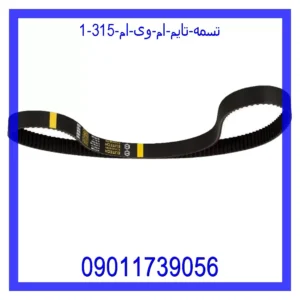تسمه تایم ام وی ام 315 قیمت و خرید تسمه تایم ام وی ام 315 در اتوچین