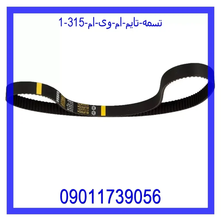 تسمه تایم ام وی ام 315 تسمه تایم ام وی ام 315