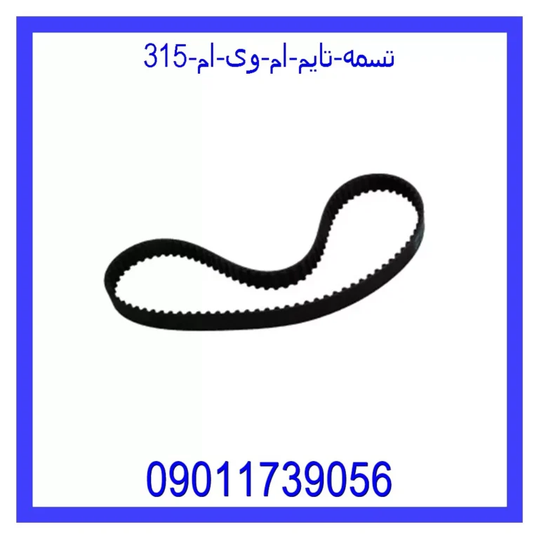تسمه تایم ام وی ام 315 تسمه تایم ام وی ام 315
