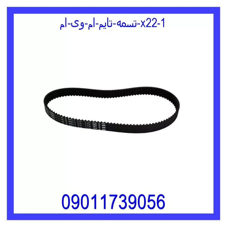 تسمه تایم ام وی ام X22 تسمه تایم ام وی ام X22