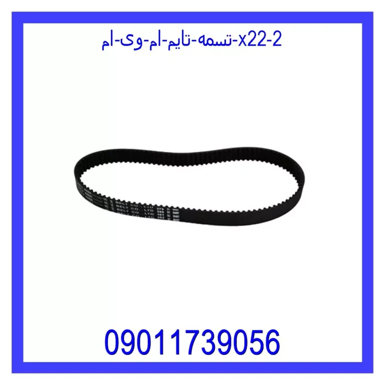 تسمه تایم ام وی ام X22 تسمه تایم ام وی ام X22