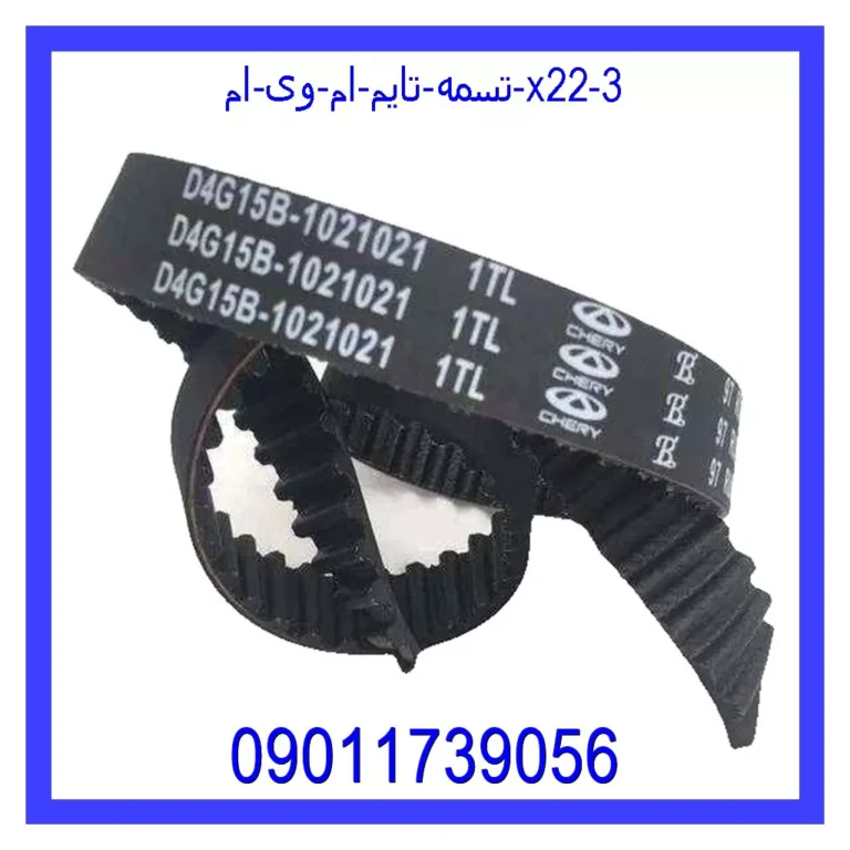 تسمه تایم ام وی ام X22 تسمه تایم ام وی ام X22