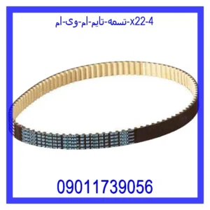 تسمه تایم ام وی ام X22 قیمت و خرید تسمه تایم ام وی ام X22 در اتوچین