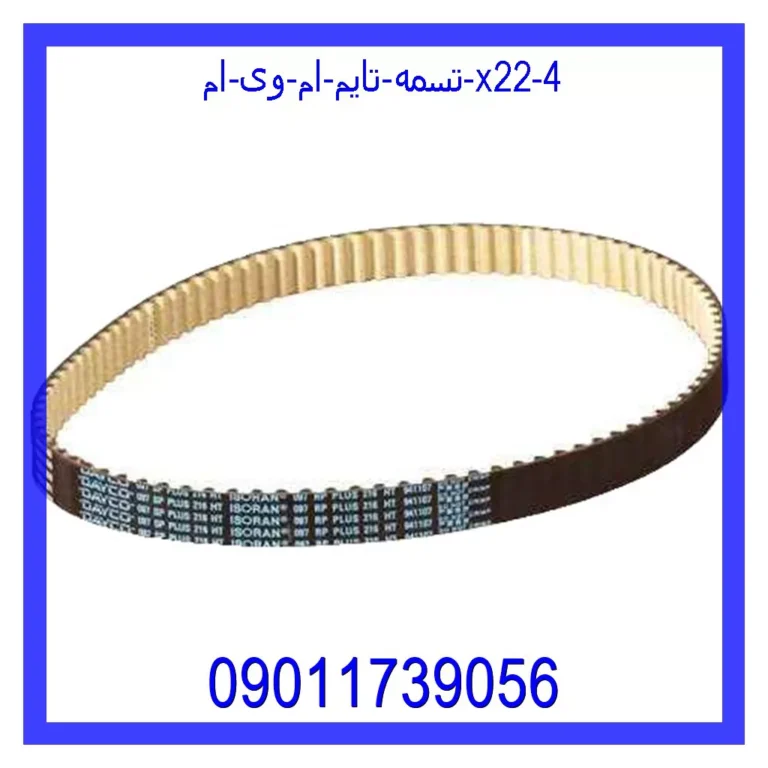 تسمه تایم ام وی ام X22 تسمه تایم ام وی ام X22