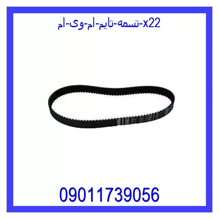 تسمه تایم ام وی ام X22 تسمه تایم ام وی ام X22