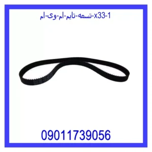 تسمه تایم ام وی ام X33 قیمت و خرید تسمه تایم ام وی ام X33 در اتوچین