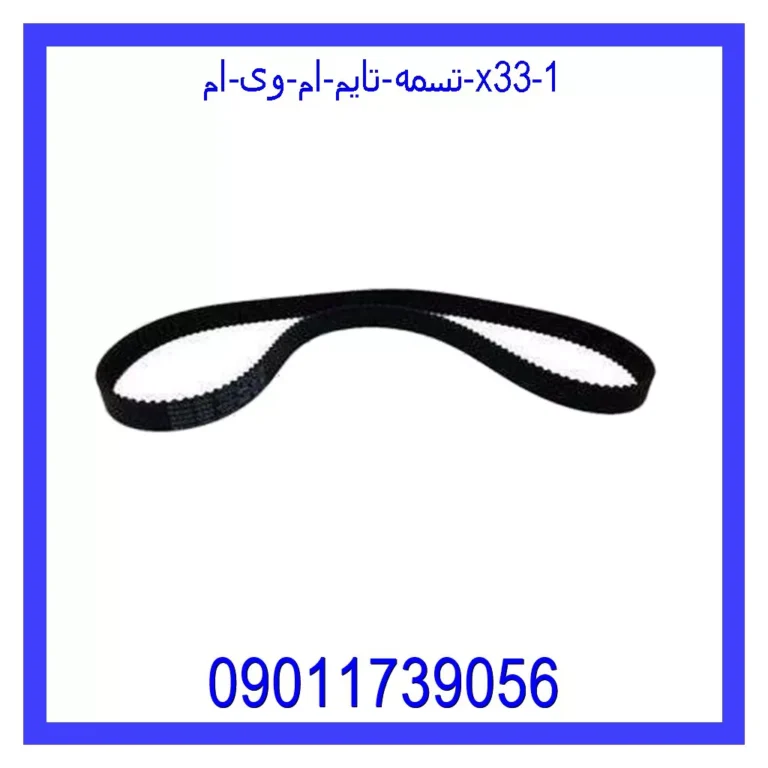 تسمه تایم ام وی ام X33 تسمه تایم ام وی ام X33