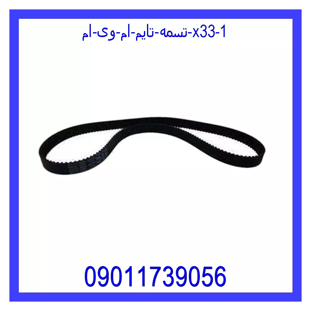 تسمه تایم ام وی ام X33 قیمت و خرید تسمه تایم ام وی ام X33 در اتوچین