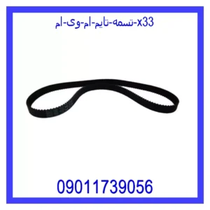 قیمت و خرید تسمه تایم ام وی ام X33 در اتوچین