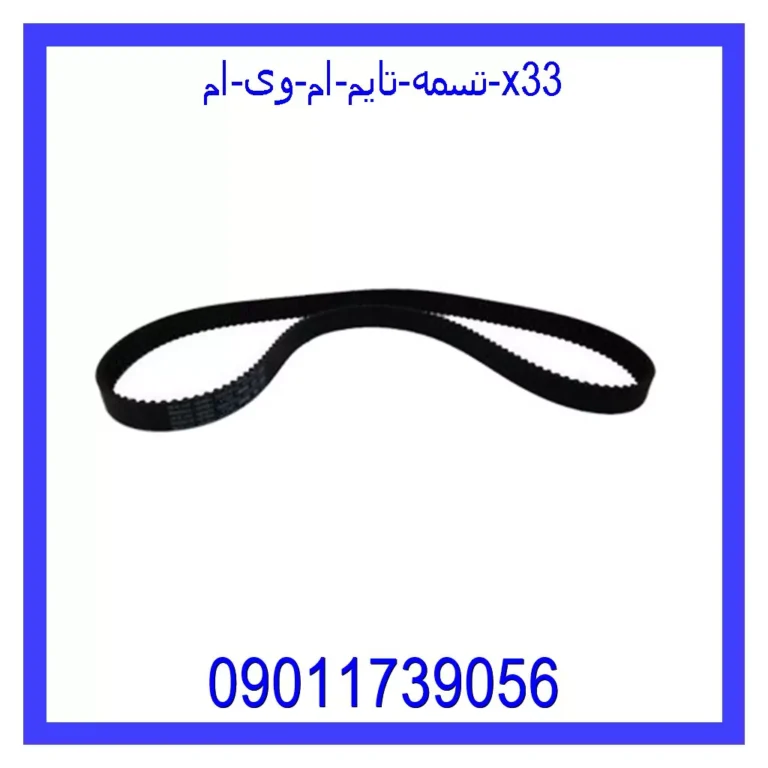 تسمه تایم ام وی ام X33 تسمه تایم ام وی ام X33
