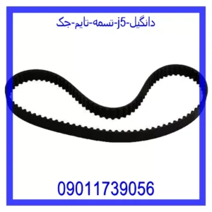 قیمت و خرید تسمه تایم جک J5 دانگیل در اتوچین