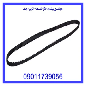 قیمت و خرید تسمه تایم جک J5 میتسوبیشی در اتوچین