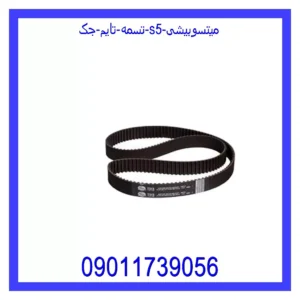 تسمه تایم جک S5 میتسوبیشی
