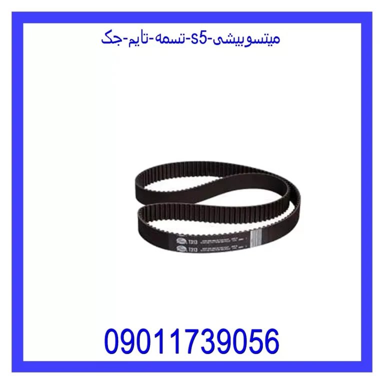 تسمه تایم جک S5 میتسوبیشی