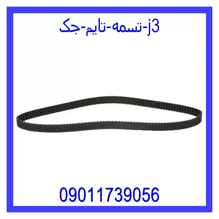 تسمه تایم جک j3