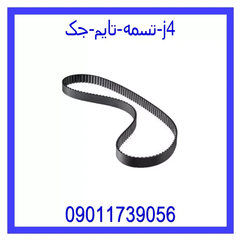 تسمه تایم جک j4