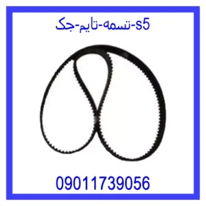 قیمت و خرید تسمه تایم جک s5 در اتوچین