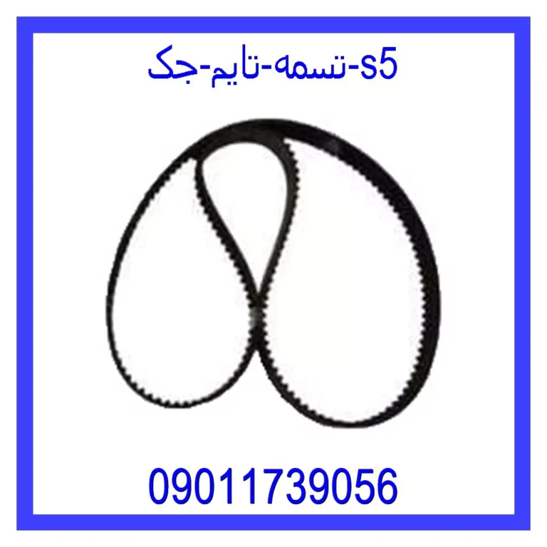 تسمه تایم جک s5