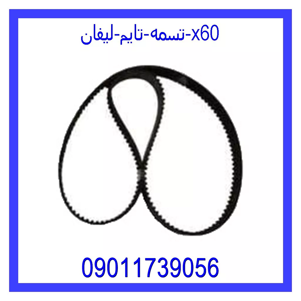 تسمه تایم لیفان X60 قیمت و خرید تسمه تایم لیفان X60 در اتوچین