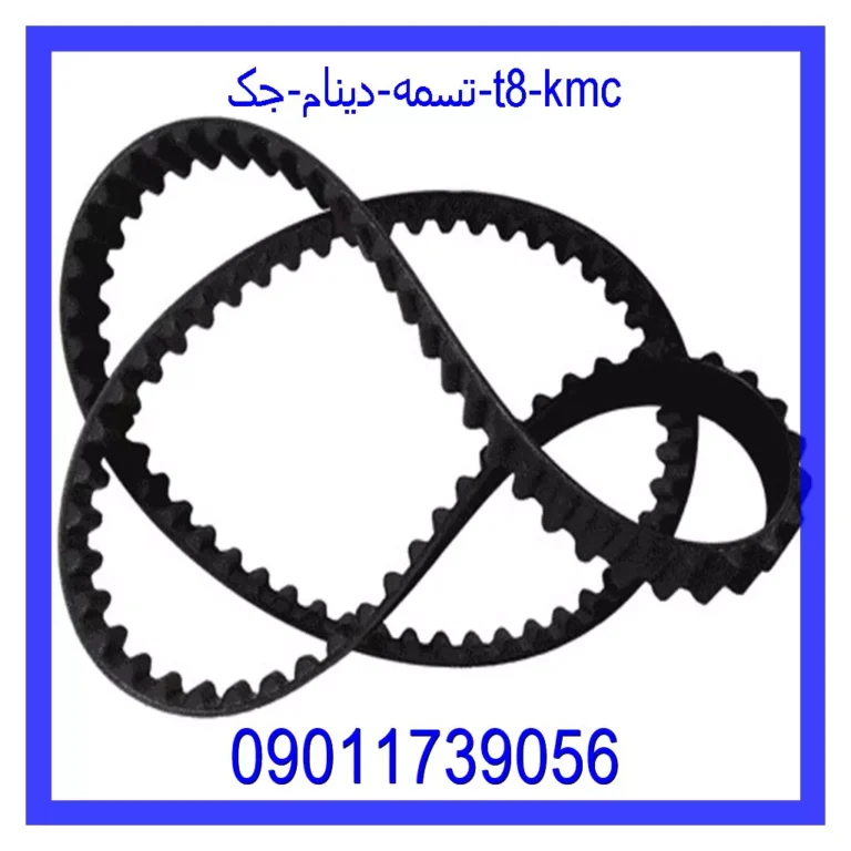 تسمه دينام جک T8 KMC