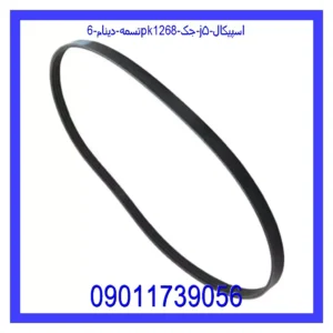 قیمت و خرید تسمه دینام 6PK1268 جک j۵ اسپیکال در اتوچین